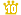 10位